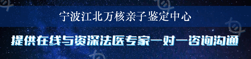 宁波江北万核亲子鉴定中心